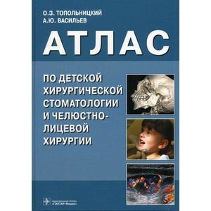 Атлас по детской хирургической стоматологии и челюстно-лицевой хирургии