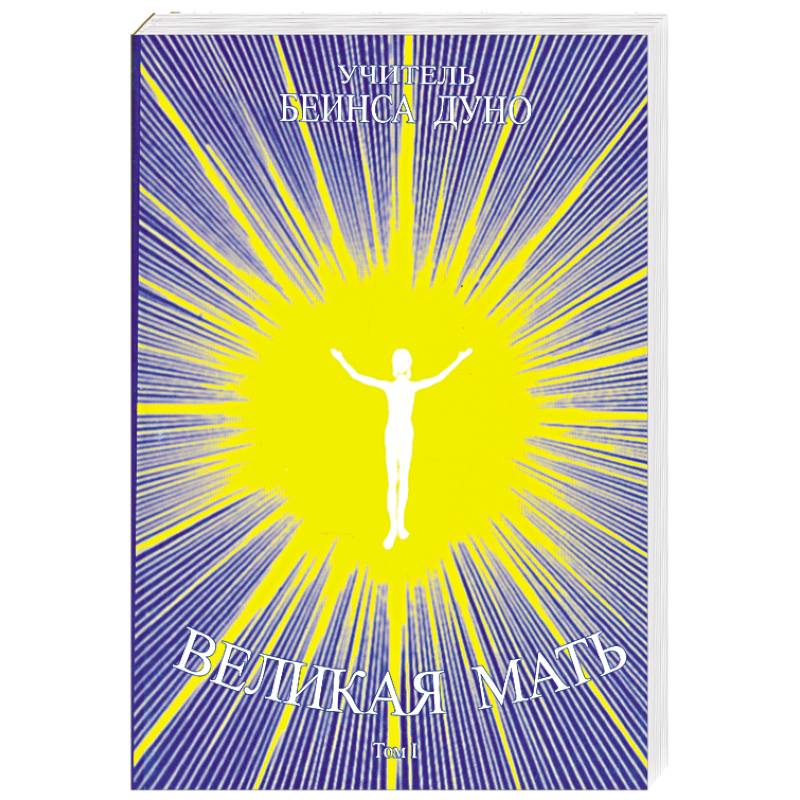 Великая мать. Том 1