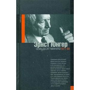 Семьдесят минуло. Дневники. 1971-1980