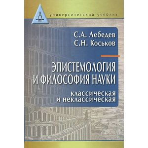 Эпистемология и философия науки. Классическая и неклассическая. Учебное пособие