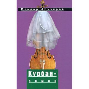 Курбан-роман