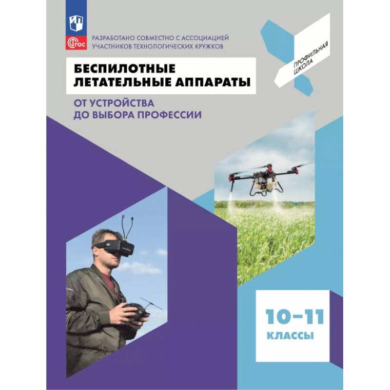 Беспилотные летательные аппараты. От устройства до выбора профессии. 10-11 классы. Учебное пособие Беспилотные летательные аппараты. От устройства до выбора профессии. 10-11 классы. Учебное пособие