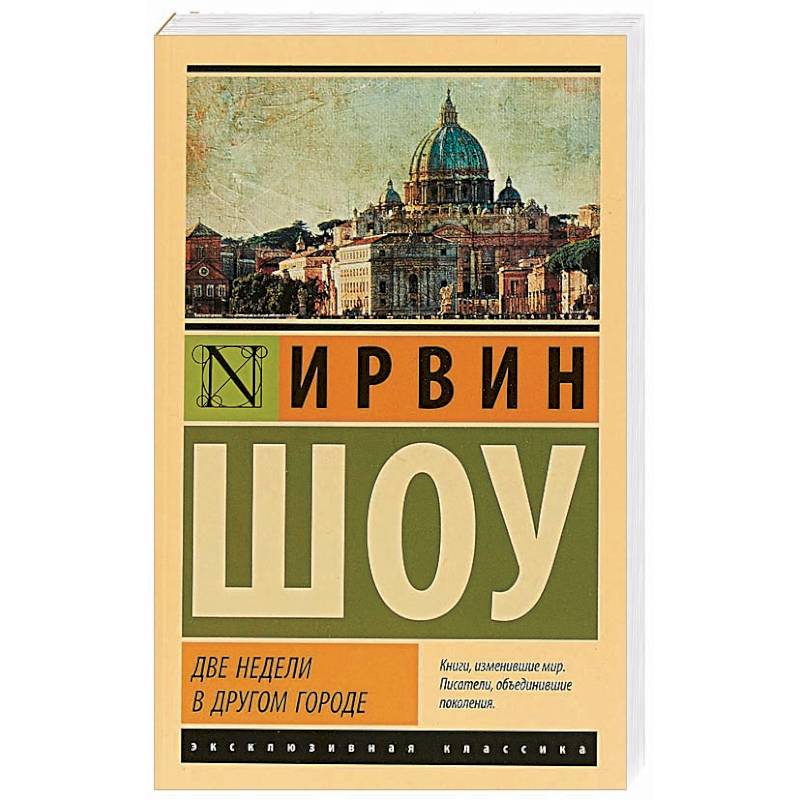 Две недели в другом городе Две недели в другом городе