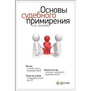 Основы судебного примирения