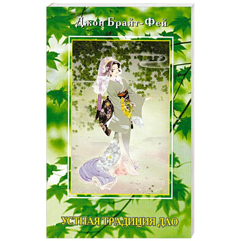 Устная традиция Дао