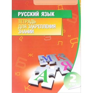 Русский язык. 2 класс. Тетрадь для закрепления знаний