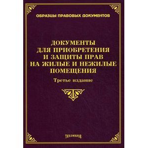 Документы для приобретения и защиты прав на жилые и нежилые помещения.