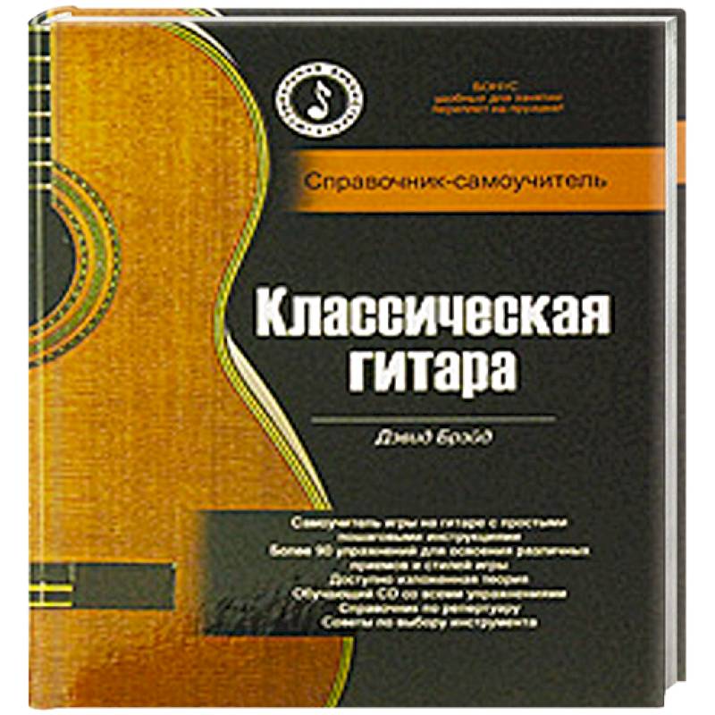 Классическая гитара. Справочник-самоучитель