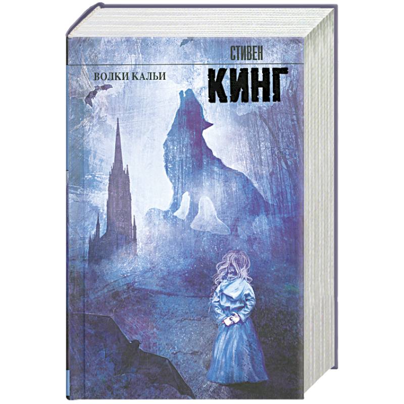 Волки Кальи