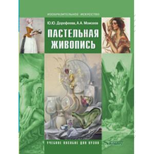 Пастельная живопись. Русская реалистическая школа