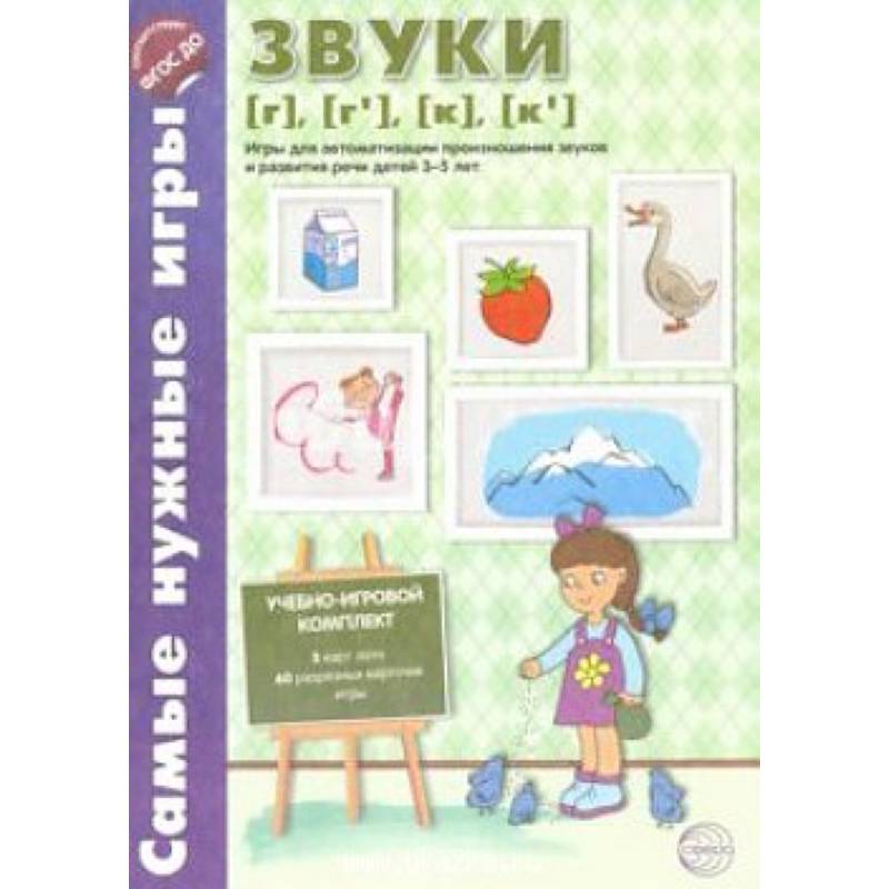 Звуки [г], [г'], [к], [к']. Игры для автоматизации произношения звуков и развития речи. 3-5 лет.ФГОС