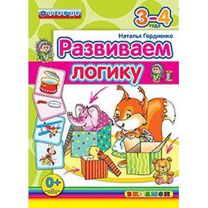 Развиваем логику. 3-4 года