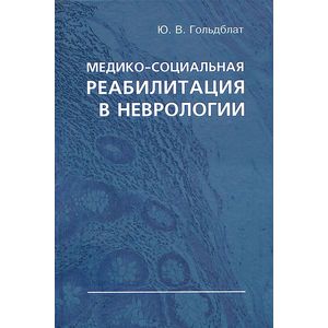 Медико-социальная реабилитация в неврологии