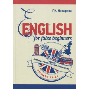 English for false beginners: Сборник