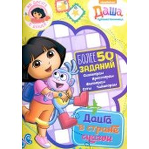 Даша в волшебной стране