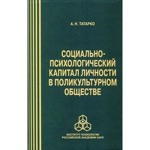 Социально-психологический капитал личности в поликультурном обществе
