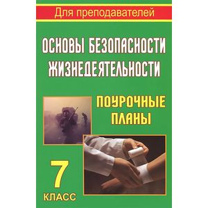 Основы безопасности жизнедеятельности. 7 класс. Поурочные планы