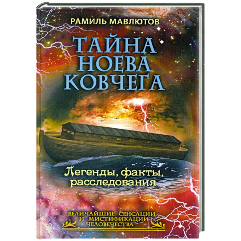 Тайна Ноева ковчега. Легенды, факты, расследования