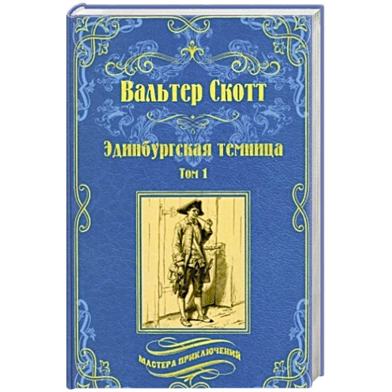 Эдинбургская темница в 2 томах. Том 1 Эдинбургская темница в 2 томах. Том 1