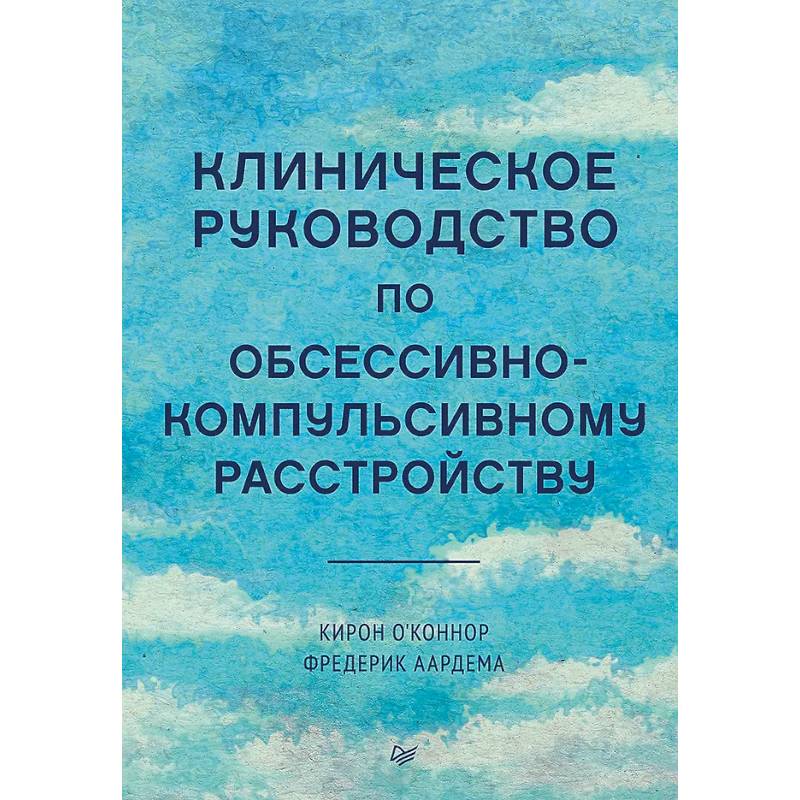 Клиническое руководство по обсессивно-компульсивному расстройству