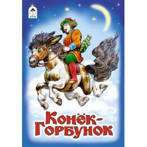 Конек-Горбунок