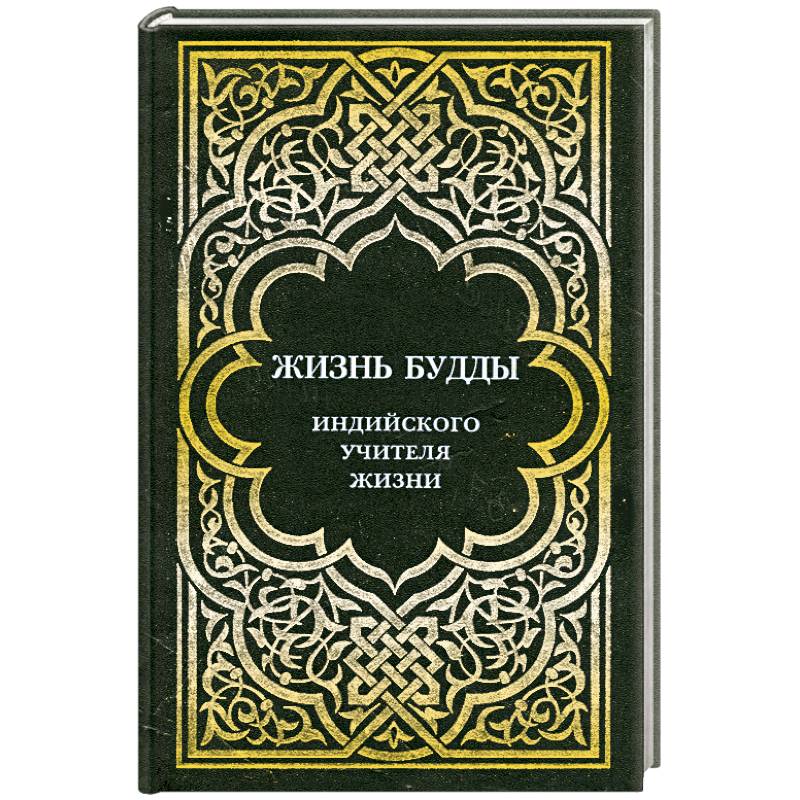 Жизнь Будды, индийского учителя жизни.