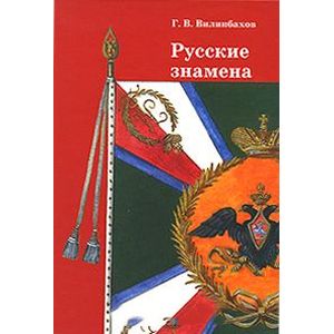 Русские знамена. Очерки