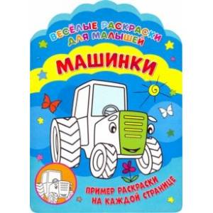 Веселые раскраски. Машинки