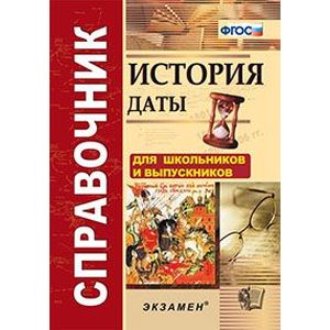 Справочник. История. Даты Справочник. История. Даты
