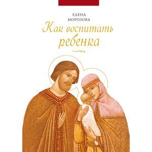Как воспитать ребенка