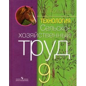 Технология. Сельскохозяйственный труд. 9 класс (VIII вид). Учебник