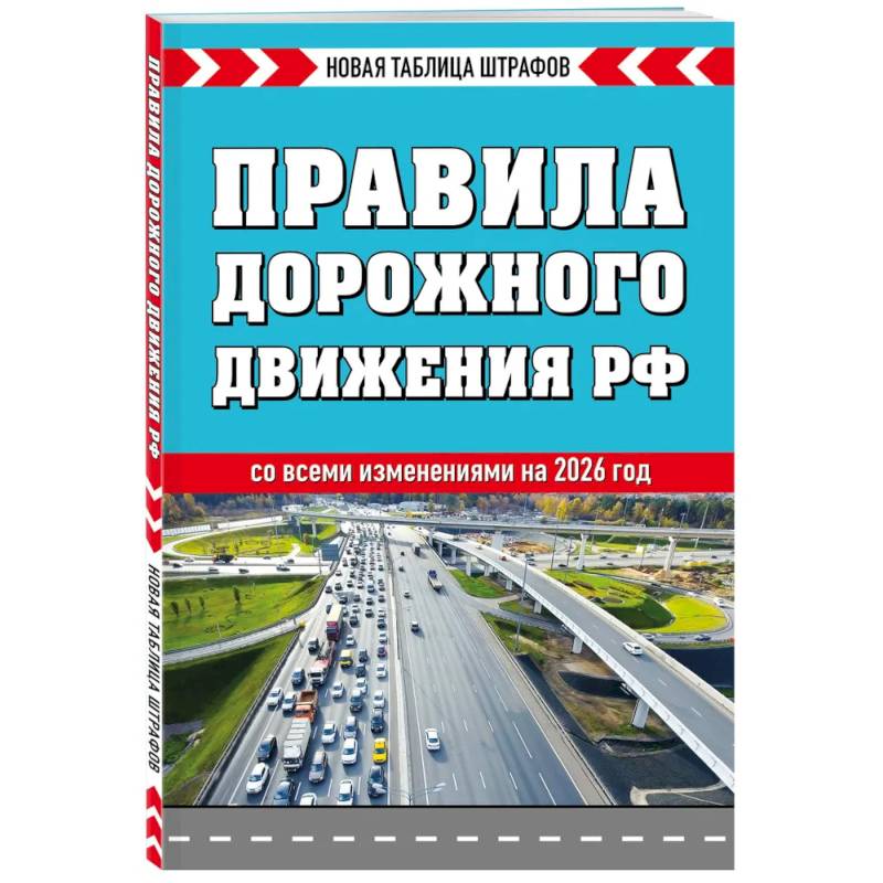 Правила дорожного движения РФ 2026. Новая таблица штрафов Правила дорожного движения РФ 2026. Новая таблица штрафов