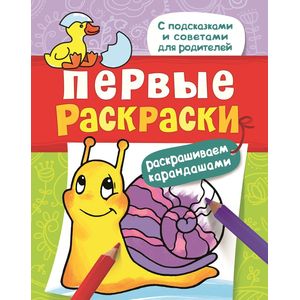 Первые раскраски. Карандашами (улитка)