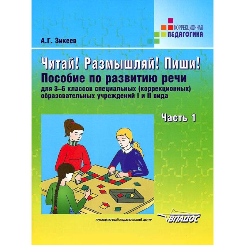 Читай! Размышляй! Пиши! В 3 ч. Ч.1. Пособие по развитию речи для 3-6 кл. спец. образоват. учреждений