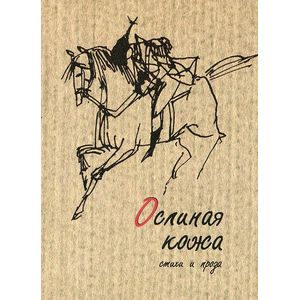 Ослиная кожа