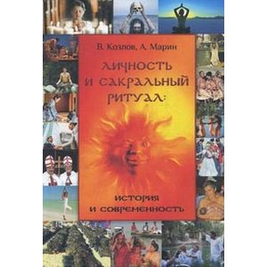 Личность и сакральный ритуал. История и современность