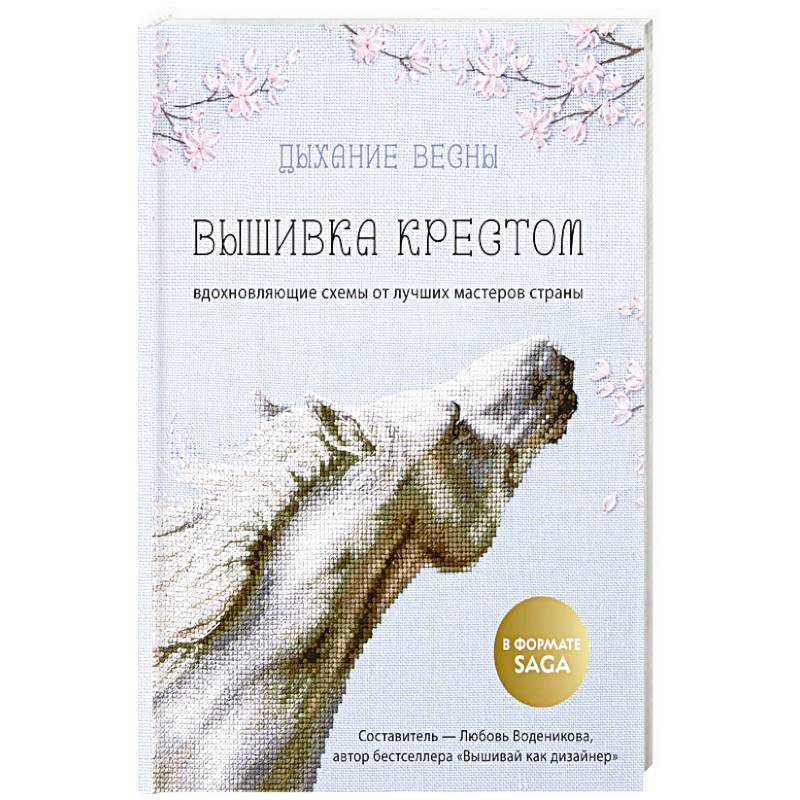 Дыхание весны. Вышивка крестом. Вдохновляющие схемы от лучших мастеров страны Дыхание весны. Вышивка крестом. Вдохновляющие схемы от лучших мастеров страны