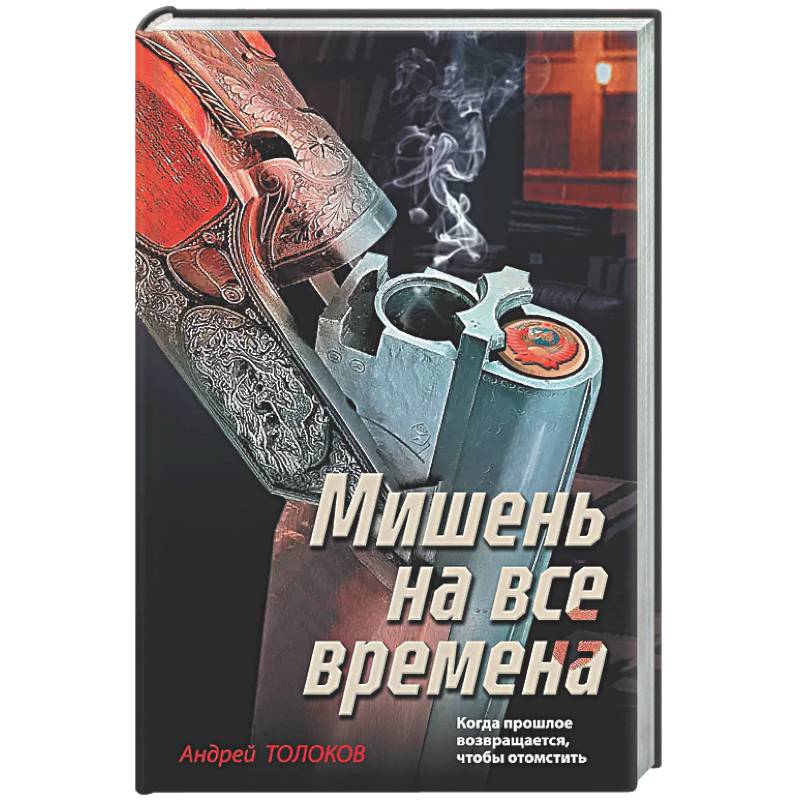 Мишень на все времена