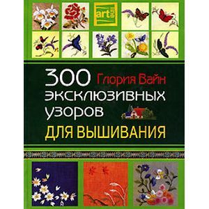 300 эксклюзивных узоров для вышивания