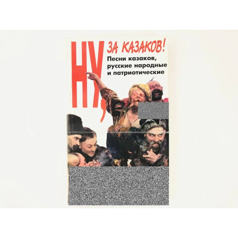 Ну за казаков Ну за казаков