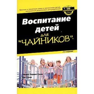 Воспитание детей для чайников