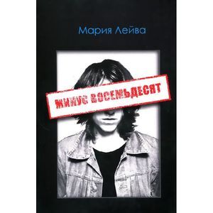 Минус восемьдесят