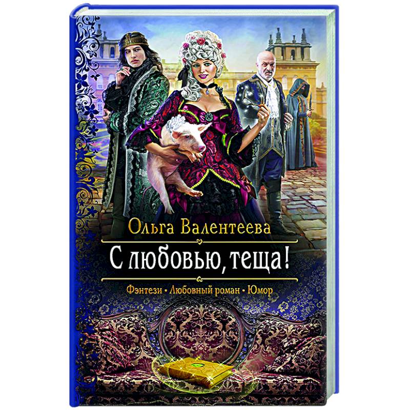 С любовью, теща! С любовью, теща!