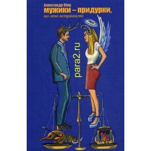 Мужики - придурки, но это исправимо