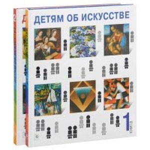 Детям об искусстве. В 2-х книгах