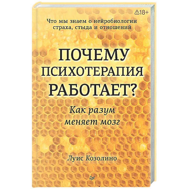 Почему психотерапия работает? Как разум меняет мозг