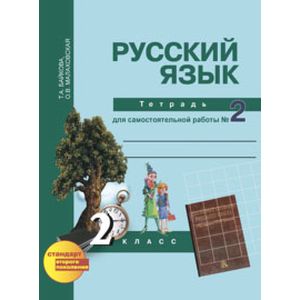 Русский язык. 2 класс. Тетрадь для самостоятельной работы №2