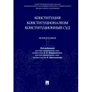 Конституция. Конституционализм. Конституционный Суд. Монография