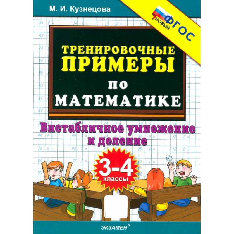 Тренировочные примеры по математике. 3-4 классы. Внетабличное умножение и деление