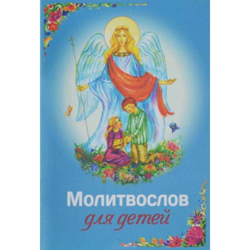 Молитвослов для детей